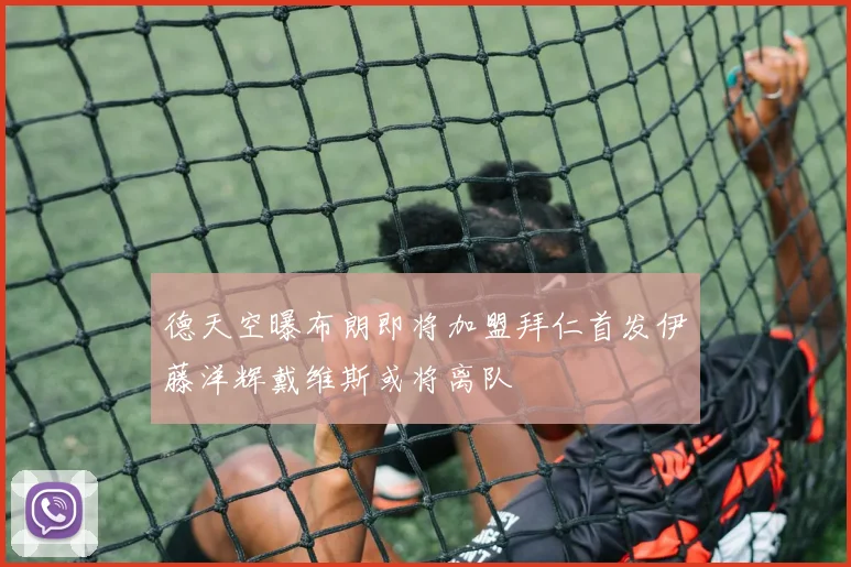 德天空曝布朗即将加盟拜仁首发伊藤洋辉戴维斯或将离队
