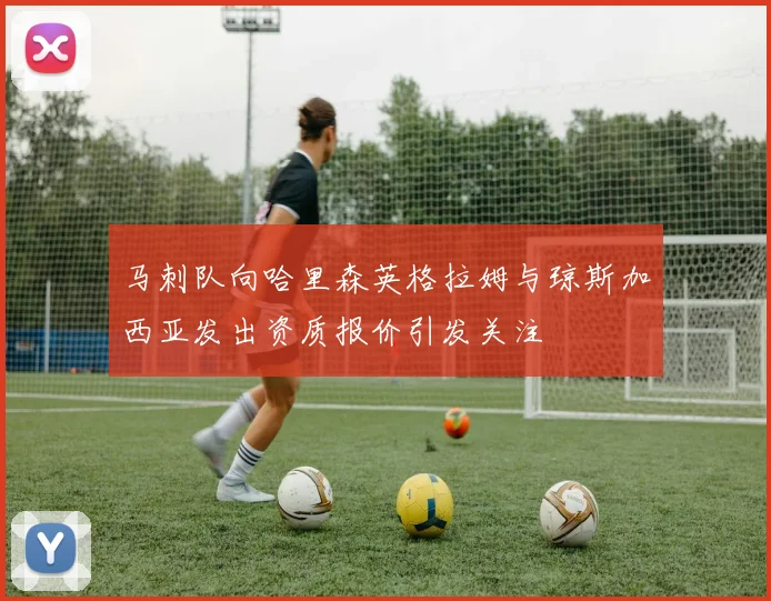 马刺队向哈里森英格拉姆与琼斯加西亚发出资质报价引发关注