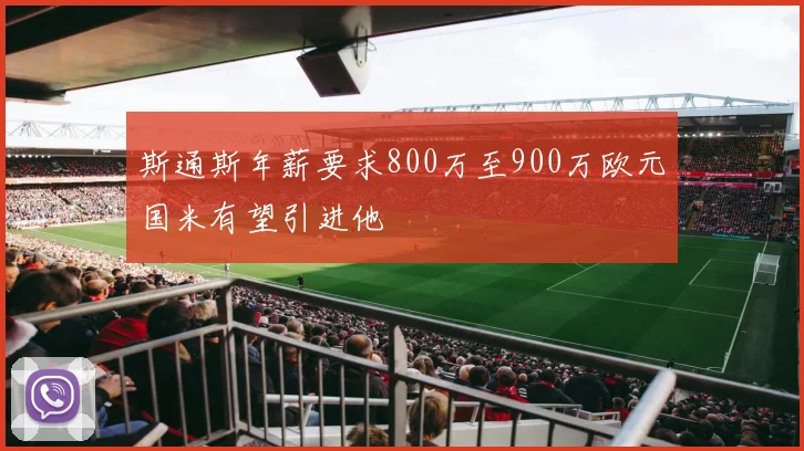 斯通斯年薪要求800万至900万欧元国米有望引进他