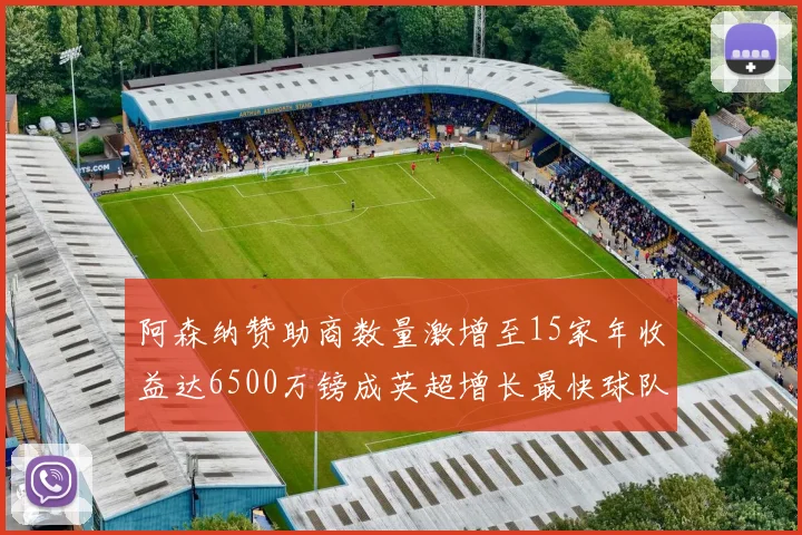 阿森纳赞助商数量激增至15家年收益达6500万镑成英超增长最快球队